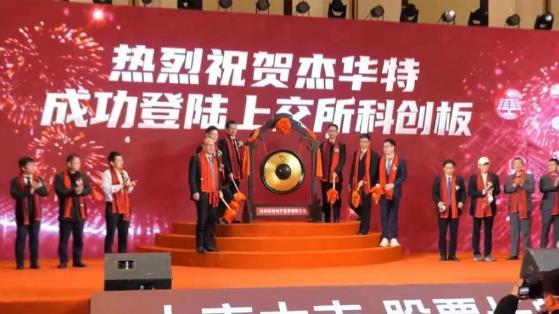 杰華特科創(chuàng)板IPO成功，股票代碼688141